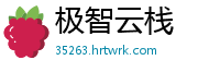 极智云栈